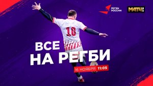 «Все на регби!» / Выпуск от 16.11.21