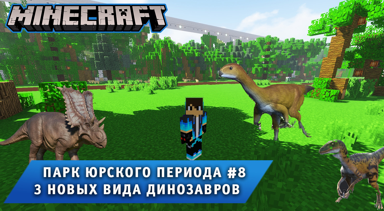 Майнкрафт, НО в Мире Динозавров ➤ Часть #8 ➤ Парк Юрского Периода в игре Minecraft