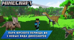 Майнкрафт, НО в Мире Динозавров ➤ Часть #8 ➤ Парк Юрского Периода в игре Minecraft