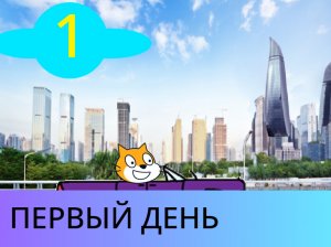 Первый день | Скретчики - 1 серия