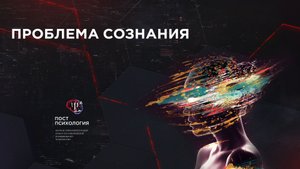 Проблема сознания/психофизиологическая проблема (философ Антон Кузнецов)