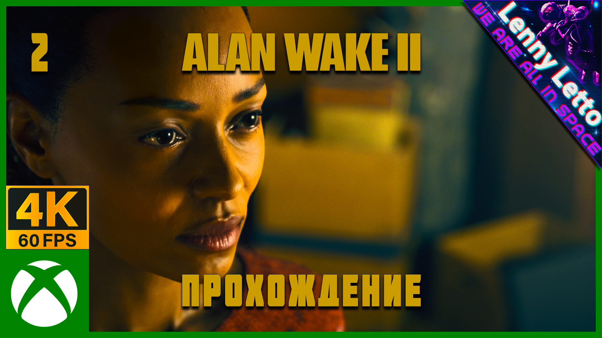 Alan Wake 2 | Прохождение. Часть 2 | XBSX 4K 60FPS