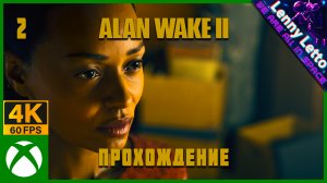 Alan Wake 2 | Прохождение. Часть 2 | XBSX 4K 60FPS