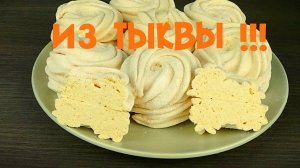 А Вы знаете, что из ТЫКВЫ можно сделать ЗЕФИР?