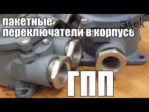 Герметичный пакетный переключатель ПП (ГПП) купить, видео обзор #переключательпп #вкорпусе #гпп