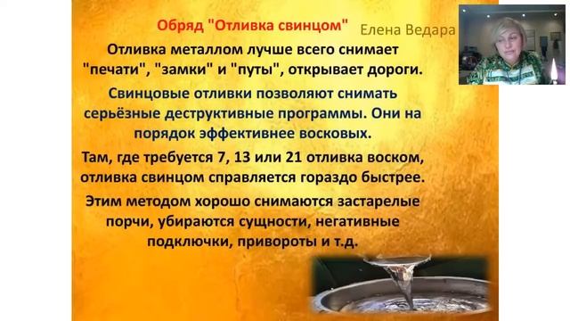Ведара. “Старинные обряды. Отливка на воске, свинце и молоке”
