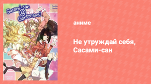 Не утруждай себя, Сасами-сан 1 сезон 12 серия (аниме-сериал, 2013)