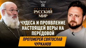 ЧУДЕСА И ПРОЯВЛЕНИЕ НАСТОЯЩЕЙ ВЕРЫ НА ПЕРЕДОВОЙ / ПРОТОИЕРЕЙ СВЯТОСЛАВ ЧУРКАНОВ