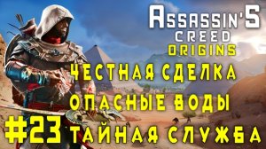 Assassin'S Creed: Origins/#23-Честная Сделка/Опасные Воды/Тайная Служба/