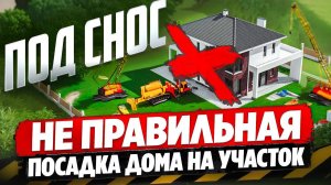Как ПРАВИЛЬНО расположить дом на участке? ПОСАДКА ДОМА БЕЗ ПРОБЛЕМ