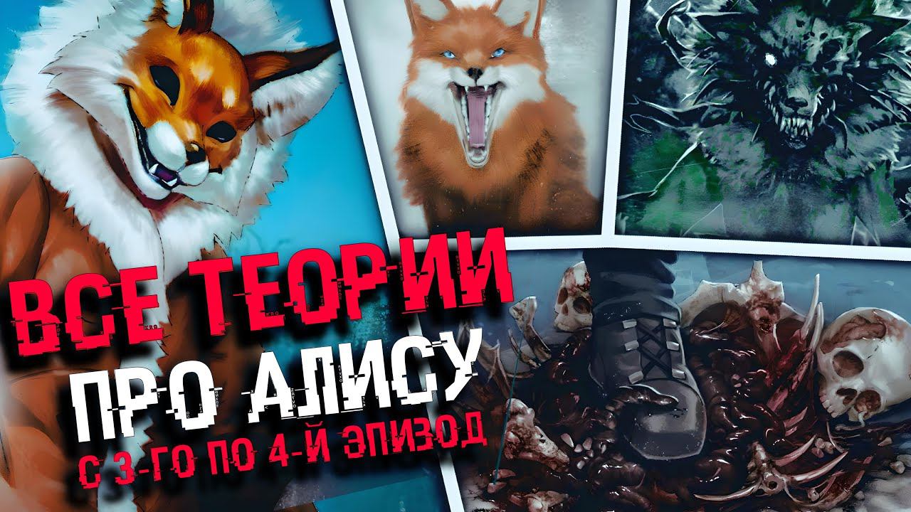 ВСЕ ТЕОРИИ ПРО АЛИСУ | ТЕОРИИ TINY BUNNY (Зайчик)