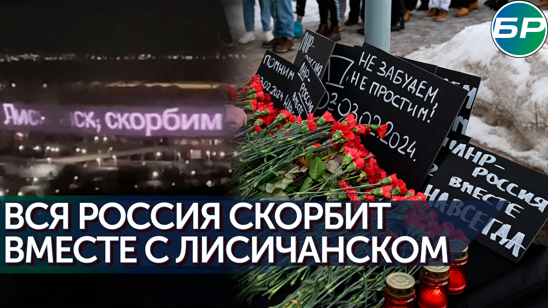 Россия скорбит о погибших в Лисичанске