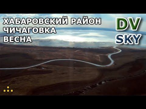 Полетушки: Хабаровский район - Чичаговка