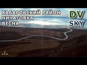 Полетушки: Хабаровский район - Чичаговка