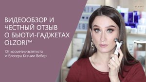 ВИДЕООБЗОР И ЧЕСТНЫЙ ОТЗЫВ О БЬЮТИ-ГАДЖЕТАХ OLZORI ОТ КОСМЕТИК-ЭСТЕТИСТА И БЛОГЕРА КСЕНИИ ВЕБЕР