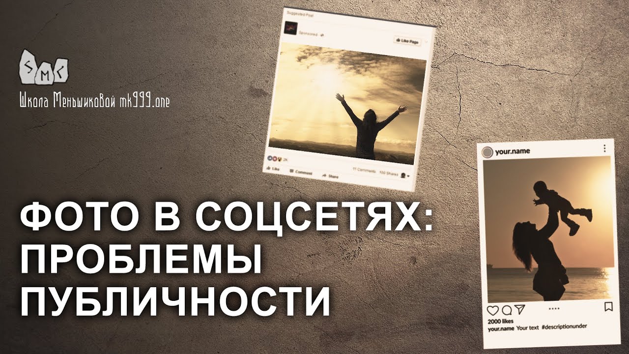 Фото в соцсетях: проблемы публичности