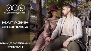 Рекламный ролик Эконика |Видео продакшн "VIE Films"|