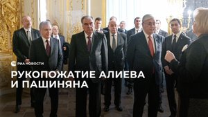 Рукопожатие Алиева и Пашиняна