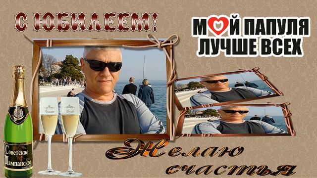 САМОЕ КРАСИВОЕ ПОЗДРАВЛЕНИЕ С ЮБИЛЕЕМ ПАПОЧКА! ( ПОЗДРАВЛЕНИЕ ОТ ДОЧЕРИ) - Proshow Producer ПРОЕКТ
