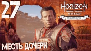 Horizon Zero Dawn. Прохождение ─ Часть 27: Месть дочери