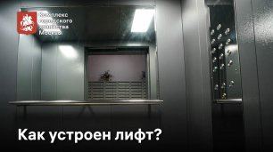 Как устроены лифты в домах столицы