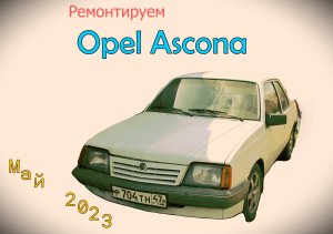 Opel Ascona май 2023