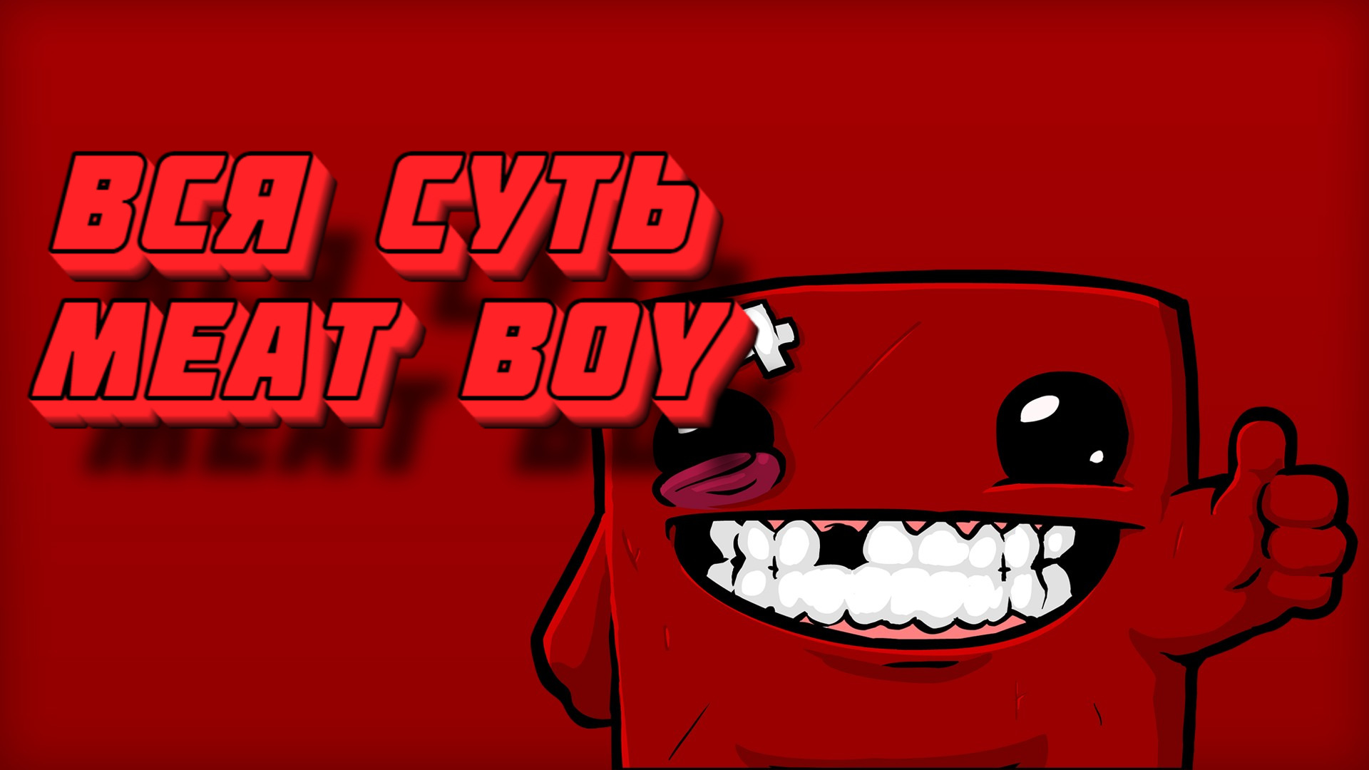 Steam super meat boy значки фото 27