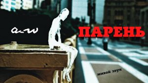 аНДРЕЙ жАБИН - Парень (Живой звук)