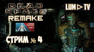 Dead Space Remake 2023 - Прохождение #4 ᐅ Дед спейс ремейк