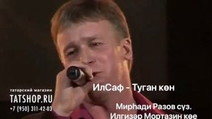 ИлСаф - Туган кон Мирхади Разов суз.