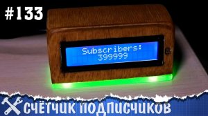 Настольный счётчик подписчиков YouTube своими руками