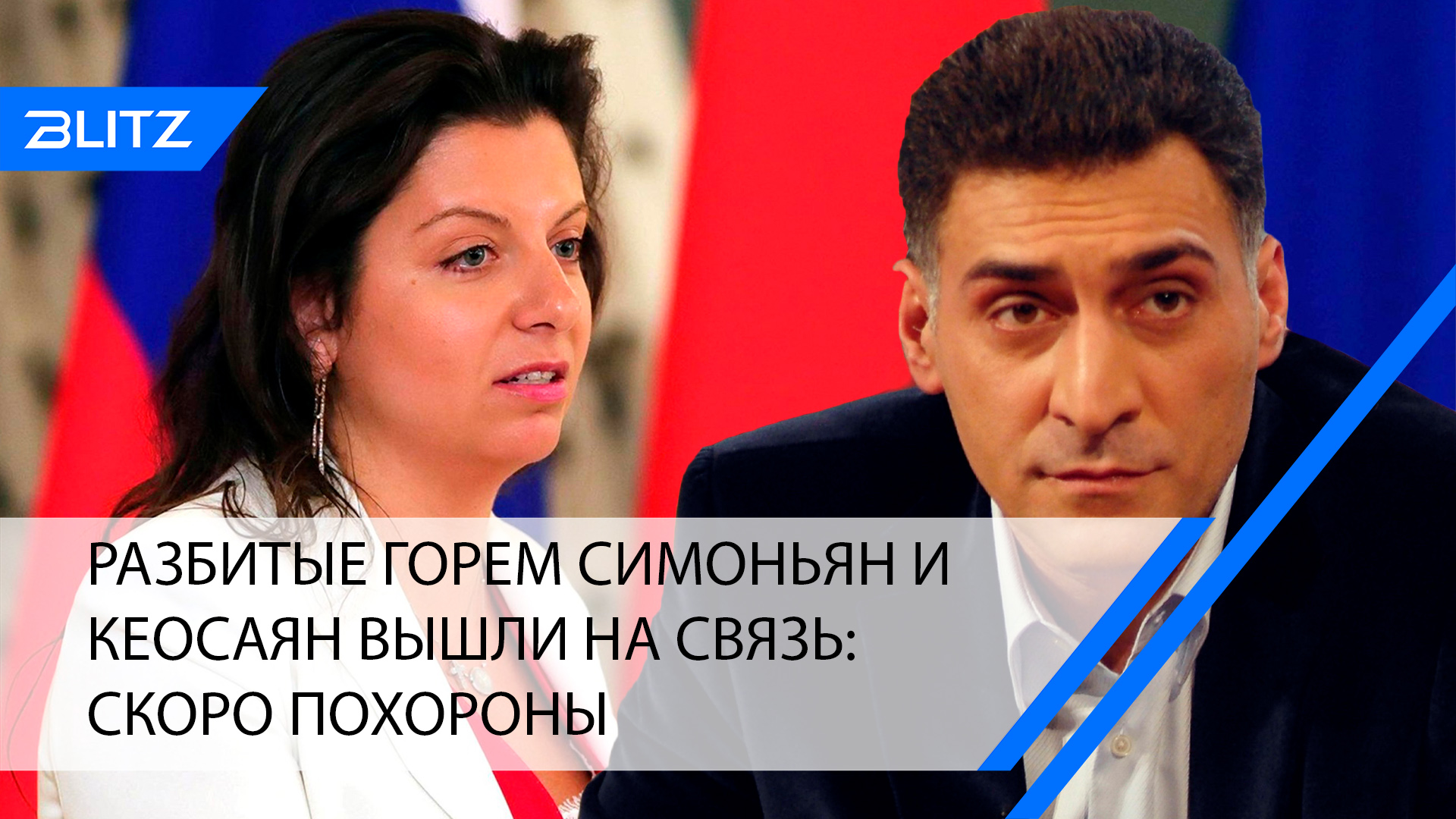 Разбитые горем Симоньян и Кеосаян вышли на связь: скоро похороны