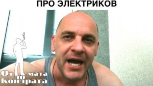 ПРО ЭЛЕКТРИКОВ