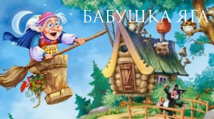БАБУШКА ЯГА детская песенка Андрей Федосеев