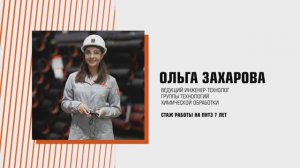 Ольга Захарова – ведущий инженер-технолог