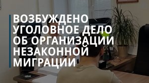 В Москве задержали пять подозреваемых по делу об организации незаконной миграции