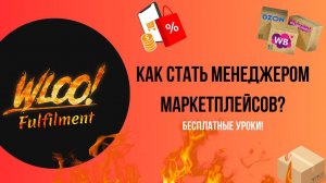 КАК СТАТЬ МЕНЕДЖЕРОМ МАРКЕТПЛЕЙСОВ?БЕСПЛАТНЫЕ УРОКИ/ЗНАКОМСТВО С FULFILMENT