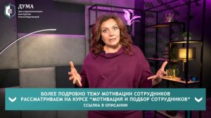 4 главных ошибки руководителей при мотивации сотрудников! Как создать эффективную систему мотивации?