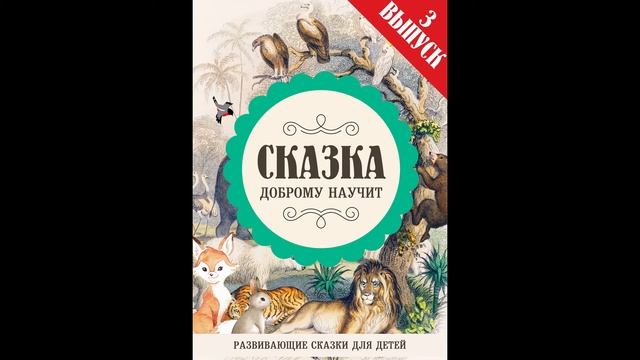 Слушать аудио сказку: Случай в лесу