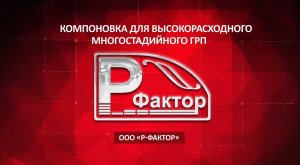 Компоновка высокорасходного многостадийного ГРП