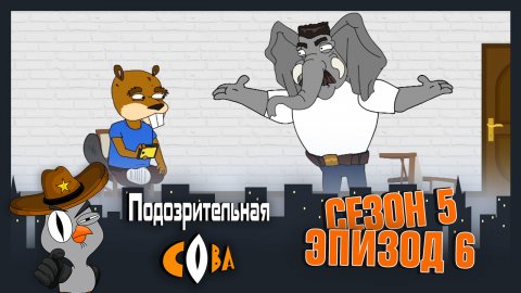 Подозрительная Сова, 5 сезон, 6 серия