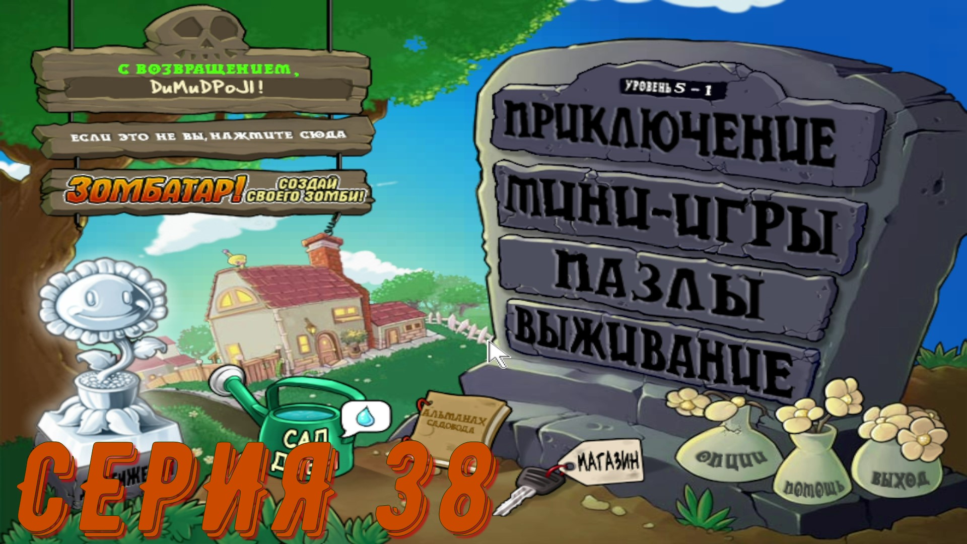 Plants vs Zombies (Растения против зомби) ► Серия 38 ◄ |Полное прохождение