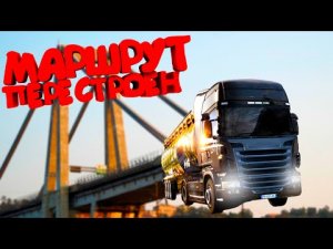 ✅Один День Из Жизни Дальнобойщика - Euro Truck Simulator 2