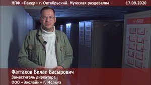 Отзыв о НПФ «Пакер» оставил Фаттахов Билал Басырович — заместитель директора ООО «Эколайн» г. Мелеуз