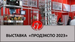 30-я юбилейная выставка _Продэкспо 2023_ 6-10 февраля 2023 г в Москве.