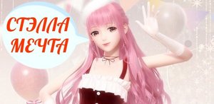 Анимационное музыкальное видео _ Стэлла Мечта.