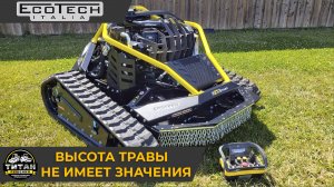 Робот косилка Ecotech H27 — высота травы не имеет значения / +7 916 224-39-88 / +7 (999) 991-27-90 /