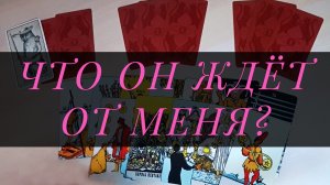 ЧТО ОН ЖДЕТ ОТ МЕНЯ? ЧЕГО ОН ХОЧЕТ? СТОИТ ЛИ МНЕ ДЕЙСТВОВАТЬ? Гадание на Таро