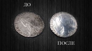 Как почистить серебряный гривенник