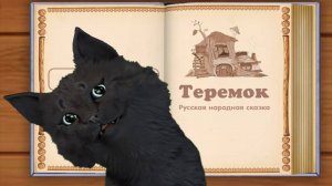 СКАЗКА ТЕРЕМОК ЧИТАЕМ С ГОВОРЯЩИМ СУПЕР КОТОМ ( ИГРА для ДЕТЕЙ ) #39